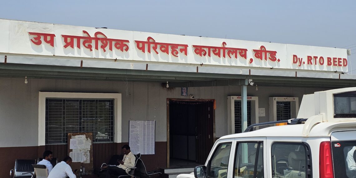 बीड आरटीओ कार्यालय की लुटारू गँग?
