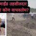 अवैध वाळू उपसा प्रकरणातील मास्टर माइंड तहसीलदार खोमणेंना कोण वाचवतंय?
