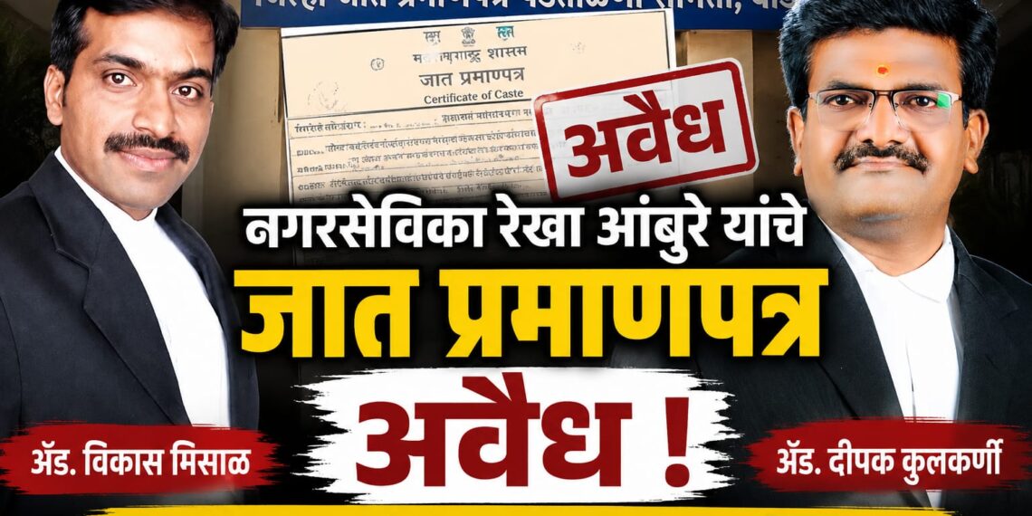 माजलगावच्या नगरसेविका रेखा आंबुरे यांचे कुणबी प्रमाणपत्र अवैध ठरले