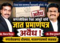 माजलगावच्या नगरसेविका रेखा आंबुरे यांचे कुणबी प्रमाणपत्र अवैध ठरले