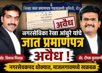 माजलगावच्या नगरसेविका रेखा आंबुरे यांचे कुणबी प्रमाणपत्र अवैध ठरले
