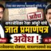 माजलगावच्या नगरसेविका रेखा आंबुरे यांचे कुणबी प्रमाणपत्र अवैध ठरले
