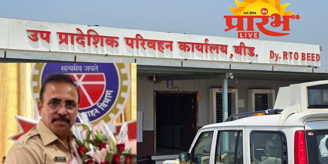 बीड आरटीओ म्हणून सुरेश आव्हाड यांनी स्वीकारला पदभार!