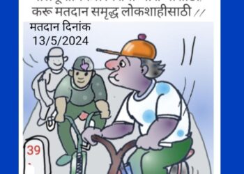 39 बीड लोकसभा मतदार संघात उद्या  जिल्हा निवडणूक अधिकाऱ्यांसह बीडकर करणार मतदान जागृती