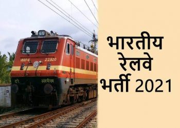भारतीय रेल्वे भरती 2021: पदवीधर उमेदवारांसाठी रेल्वेमध्ये नोकरीची संधी, दरमहा 35,000 रुपयांपर्यंत पगार