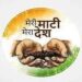 Beed : माझी माती, माझा देश’ अभियानास उद्यापासून सुरुवात